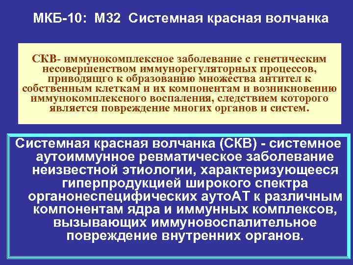 МКБ-10: М 32 Системная красная волчанка СКВ- иммунокомплексное заболевание с генетическим несовершенством иммунорегуляторных процессов,