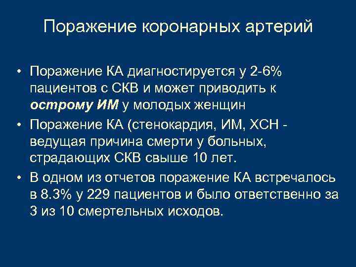 Поражение коронарных артерий • Поражение КА диагностируется у 2 -6% пациентов с СКВ и