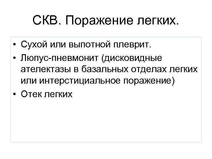 СКВ. Поражение легких. • Сухой или выпотной плеврит. • Люпус-пневмонит (дисковидные ателектазы в базальных