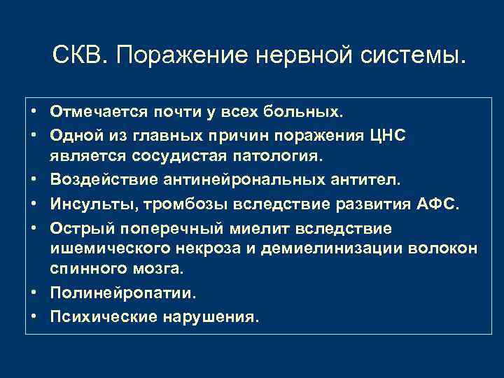 СКВ. Поражение нервной системы. • Отмечается почти у всех больных. • Одной из главных