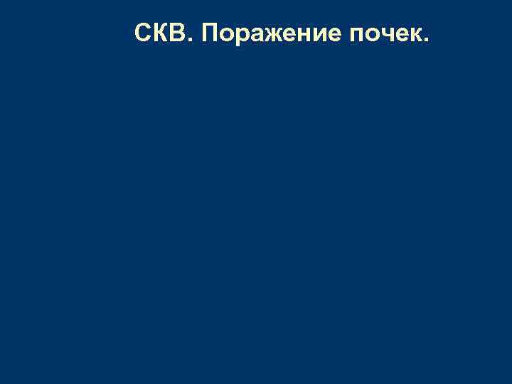 СКВ. Поражение почек. 