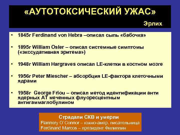  «АУТОТОКСИЧЕСКИЙ УЖАС» Эрлих • 1845 г Ferdinand von Hebra –описал сыпь «бабочка» •