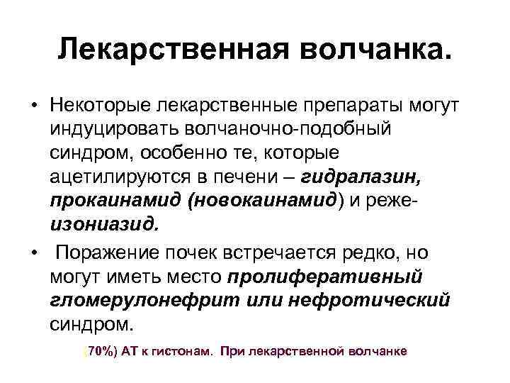 Лекарственная волчанка. • Некоторые лекарственные препараты могут индуцировать волчаночно-подобный синдром, особенно те, которые ацетилируются