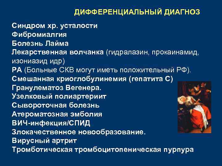 ДИФФЕРЕНЦИАЛЬНЫЙ ДИАГНОЗ Синдром хр. усталости Фибромиалгия Болезнь Лайма Лекарственная волчанка (гидралазин, прокаинамид, изониазид идр)