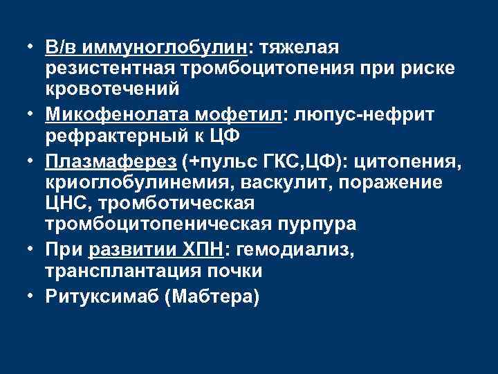  • В/в иммуноглобулин: тяжелая резистентная тромбоцитопения при риске кровотечений • Микофенолата мофетил: люпус-нефрит