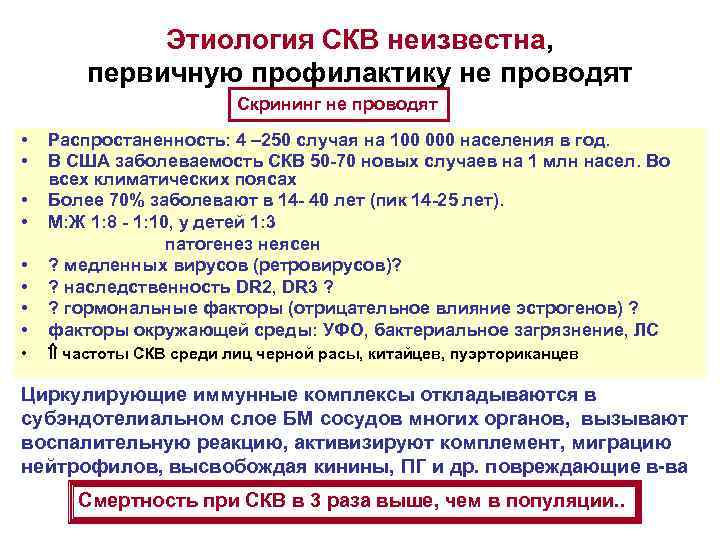 Этиология СКВ неизвестна, первичную профилактику не проводят Скрининг не проводят • • • Распростаненность: