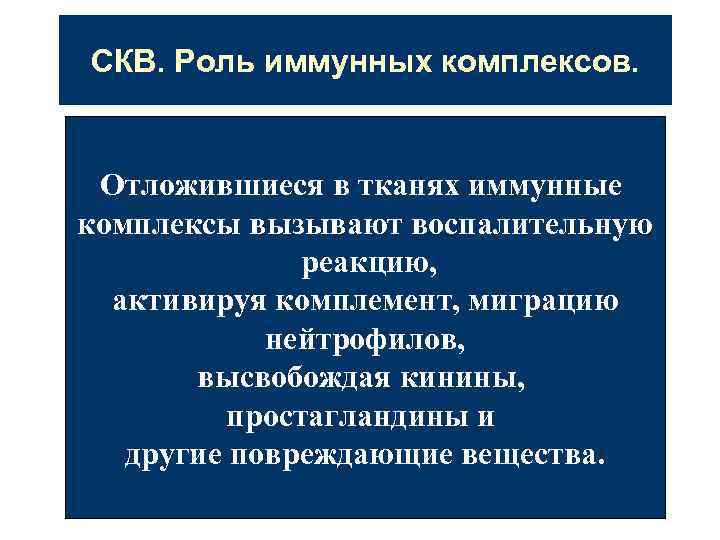 СКВ. Роль иммунных комплексов. Отложившиеся в тканях иммунные комплексы вызывают воспалительную реакцию, активируя комплемент,