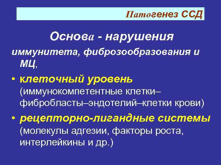 Патогенез ССД Основа - нарушения иммунитета, фиброзообразования и МЦ, • клеточный уровень (иммунокомпетентные клетки–
