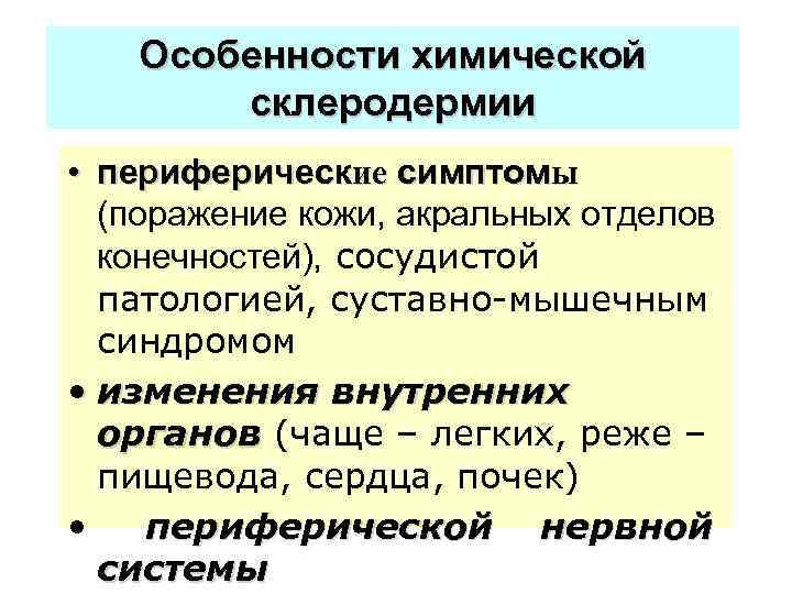 Особенности химической склеродермии • периферические симптомы (поражение кожи, акральных отделов конечностей), сосудистой патологией, суставно-мышечным