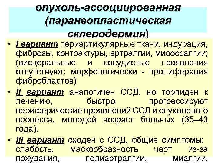 опухоль-ассоциированная (паранеопластическая склеродермия) склеродермия • I вариант периартикулярные ткани, индурация, вариант фиброзы, контрактуры, артралгии,