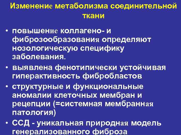 Изменение метаболизма соединительной ткани • повышение коллагено- и фиброзообразования определяют нозологическую специфику заболевания. •