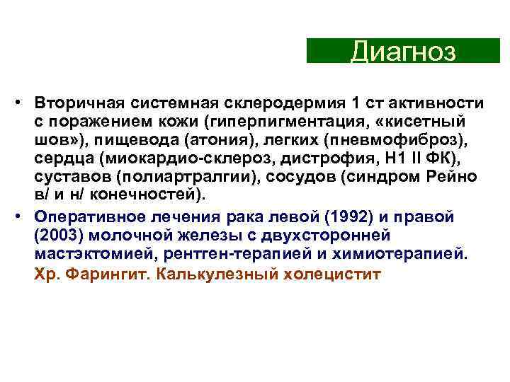 Диагноз • Вторичная системная склеродермия 1 ст активности с поражением кожи (гиперпигментация, «кисетный шов»