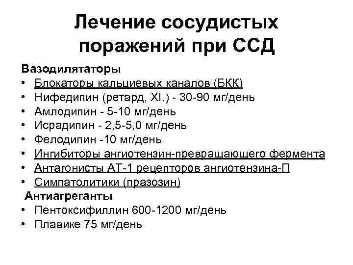 Лечение сосудистых поражений при ССД Вазодилятаторы • Блокаторы кальциевых каналов (БКК) • Нифедипин (ретард,