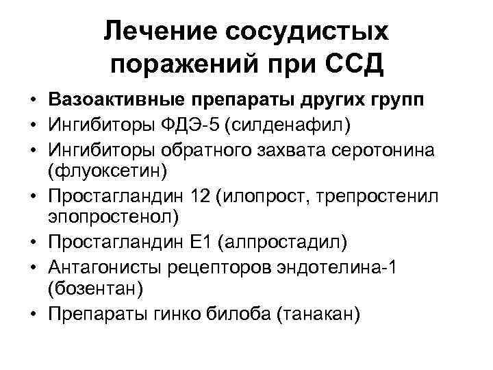 Лечение сосудистых поражений при ССД • Вазоактивные препараты других групп • Ингибиторы ФДЭ-5 (силденафил)
