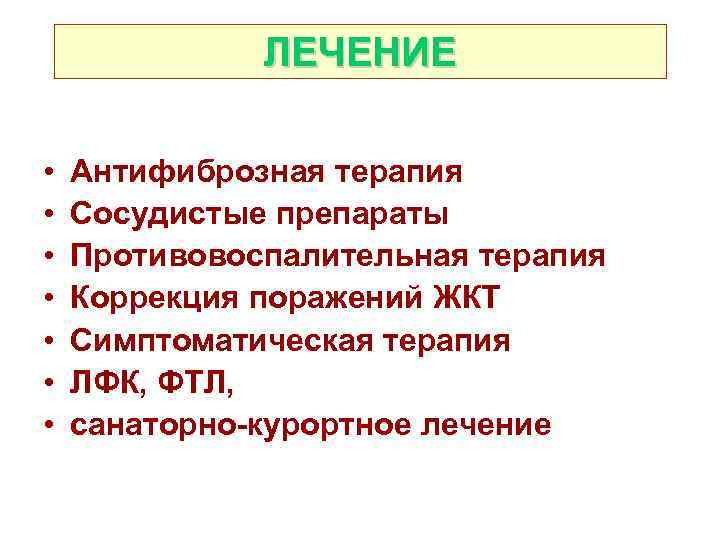 ЛЕЧЕНИЕ • • Антифиброзная терапия Сосудистые препараты Противовоспалительная терапия Коррекция поражений ЖКТ Симптоматическая терапия