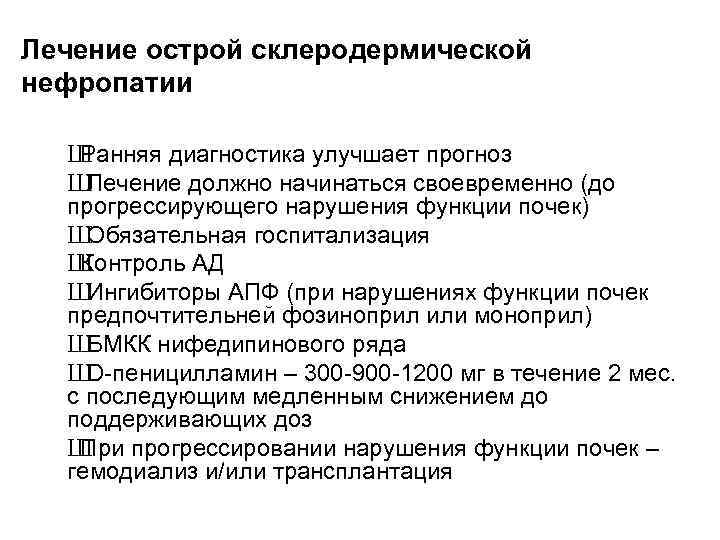 Лечение острой склеродермической нефропатии Ш Ранняя диагностика улучшает прогноз Ш Лечение должно начинаться своевременно