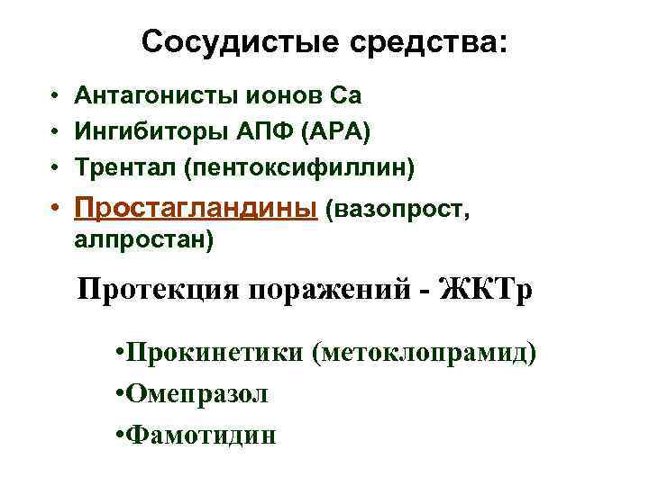 Сосудистые средства: • Антагонисты ионов Са • Ингибиторы АПФ (АРА) • Трентал (пентоксифиллин) •