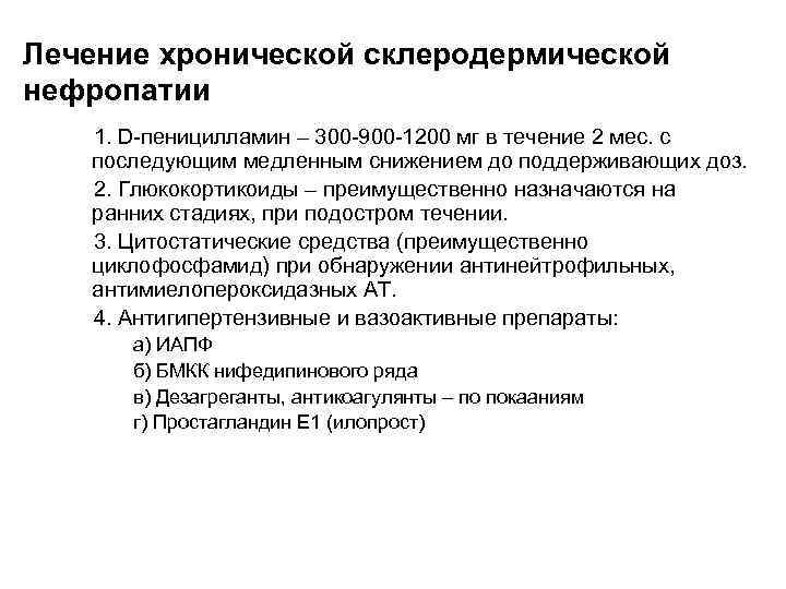 Лечение хронической склеродермической нефропатии 1. D-пеницилламин – 300 -900 -1200 мг в течение 2