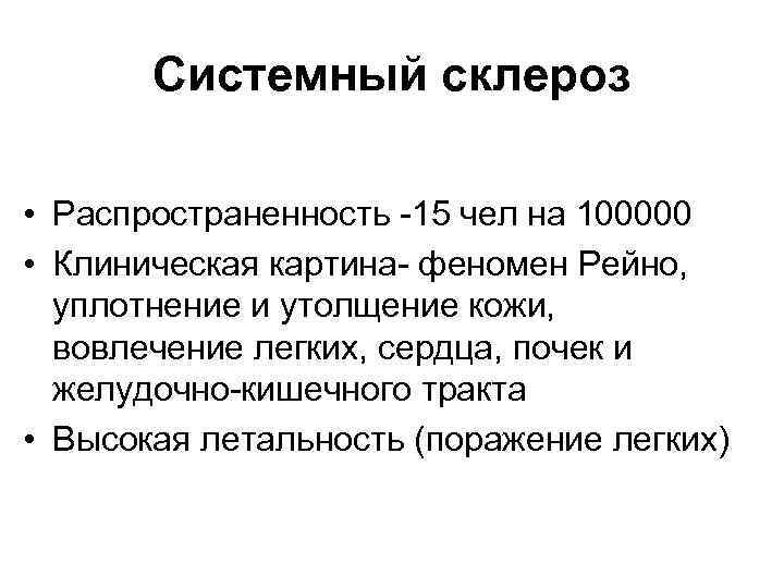 Системный склероз • Распространенность -15 чел на 100000 • Клиническая картина- феномен Рейно, уплотнение
