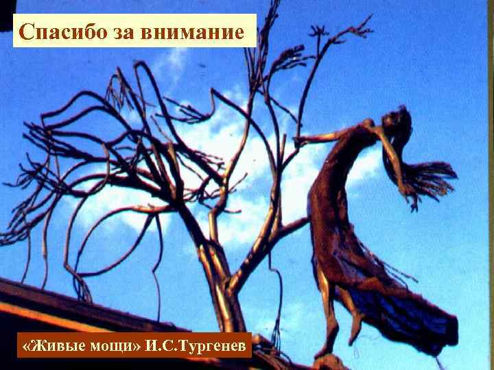 Спасибо за внимание «Живые мощи» И. С. Тургенев 