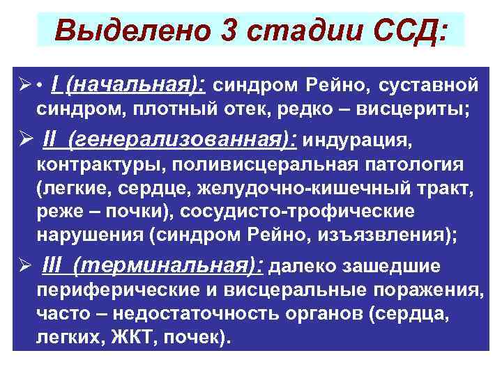 Выделено 3 стадии ССД: Ø • I (начальная): синдром Рейно, суставной синдром, плотный отек,
