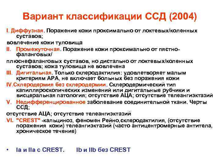 Вариант классификации ССД (2004) I. Диффузная. Поражение кожи проксимально от локтевых/коленных суставов; вовлечение кожи