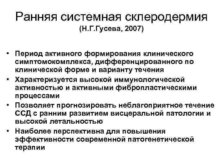 Ранняя системная склеродермия (Н. Г. Гусева, 2007) • Период активного формирования клинического симптомокомплекса, дифференцированного