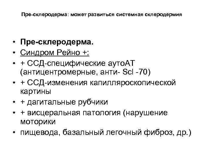 Пре-склеродерма: может развиться системная склеродермия • Пре-склеродерма. • Синдром Рейно +: • + ССД-специфические