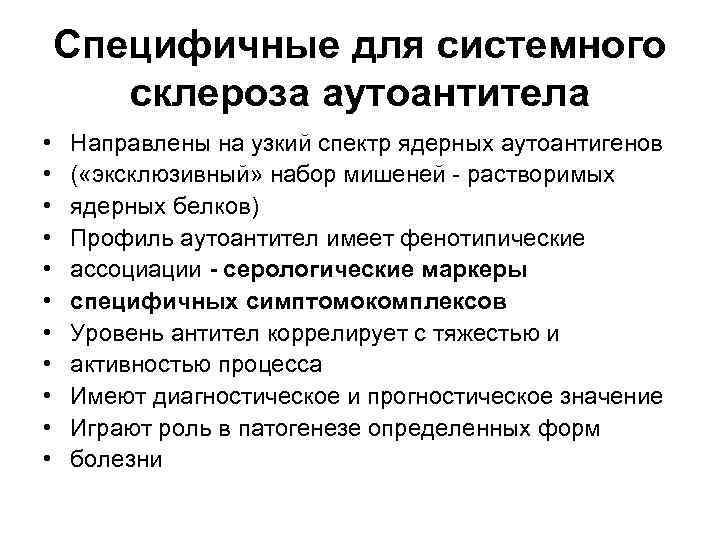 Специфичные для системного склероза аутоантитела • • • Направлены на узкий спектр ядерных аутоантигенов