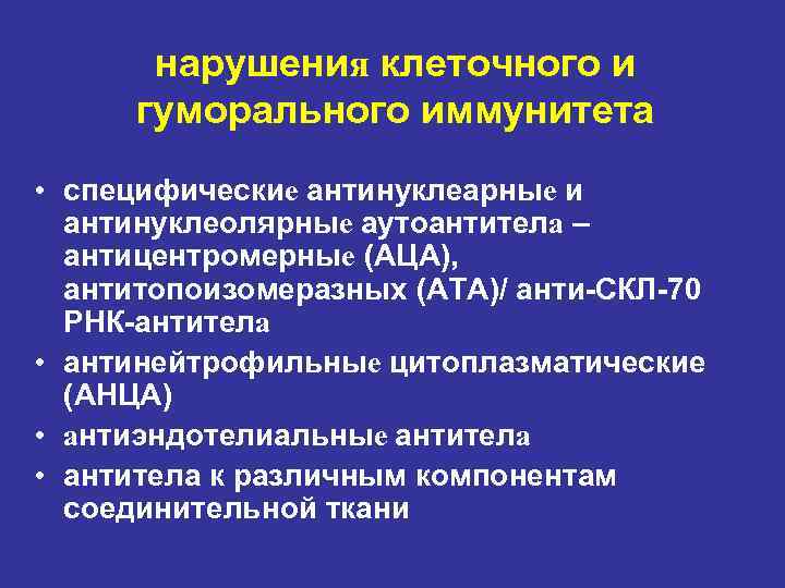 нарушения клеточного и гуморального иммунитета • специфические антинуклеарные и антинуклеолярные аутоантитела – антицентромерные (АЦА),