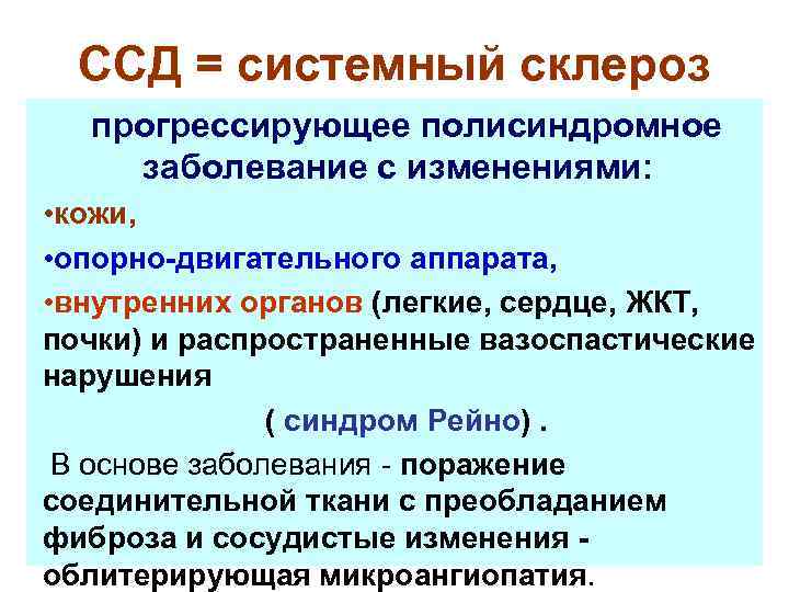 ССД = системный склероз прогрессирующее полисиндромное заболевание с изменениями: • кожи, • опорно-двигательного аппарата,