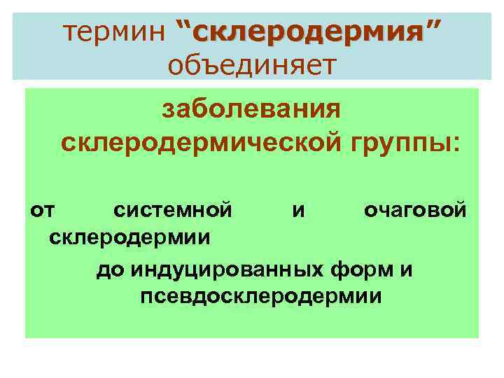 термин “склеродермия” склеродермия объединяет заболевания склеродермической группы: от системной и очаговой склеродермии до индуцированных