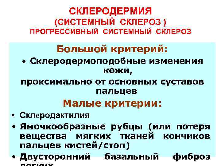 СКЛЕРОДЕРМИЯ (СИСТЕМНЫЙ СКЛЕРОЗ ) ПРОГРЕССИВНЫЙ СИСТЕМНЫЙ СКЛЕРОЗ Большой критерий: • Склеродермоподобные изменения кожи, проксимально