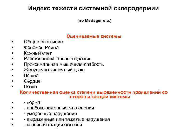 Индекс тяжести системной склеродермии (по Меdsger е. а. ) Оцениваемые системы • • •