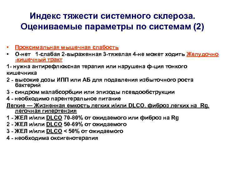 Индекс тяжести системного склероза. Оцениваемые параметры по системам (2) • • Проксимальная мышечная слабость
