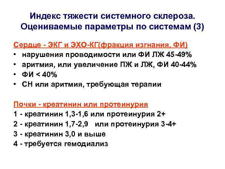 Индекс тяжести системного склероза. Оцениваемые параметры по системам (3) Сердце - ЭКГ и ЭХО-КГ(фракция