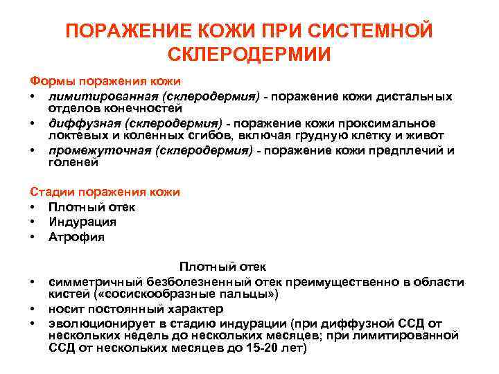ПОРАЖЕНИЕ КОЖИ ПРИ СИСТЕМНОЙ СКЛЕРОДЕРМИИ Формы поражения кожи • лимитированная (склеродермия) - поражение кожи
