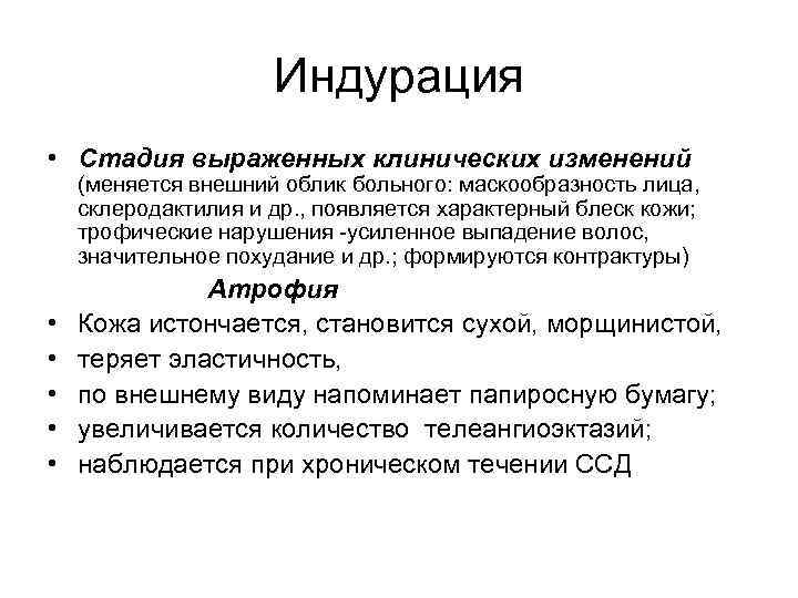 Индурация • Стадия выраженных клинических изменений (меняется внешний облик больного: маскообразность лица, склеродактилия и