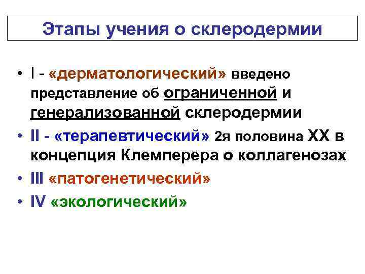 Этапы учения о склеродермии • I - «дерматологический» введено представление об ограниченной и генерализованной