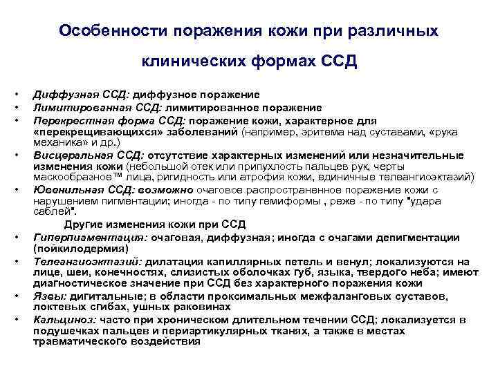 Особенности поражения кожи при различных клинических формах ССД • • • Диффузная ССД: диффузное