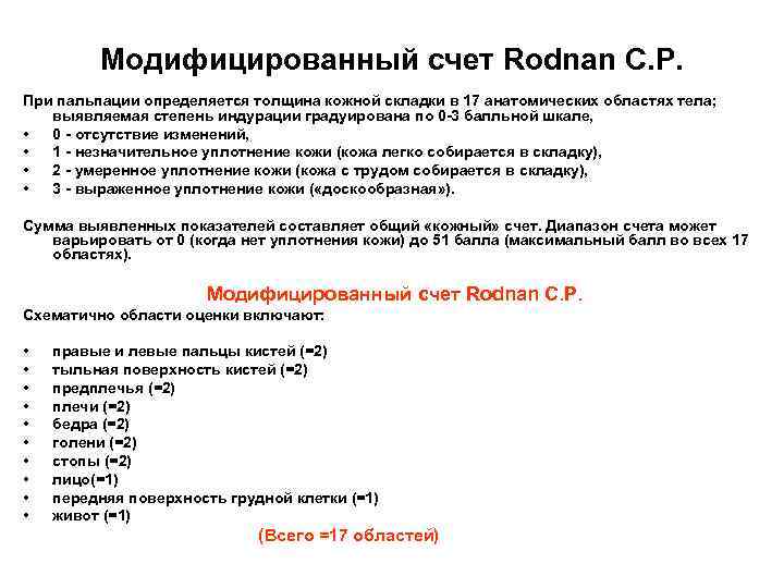 Модифицированный счет Rodnan С. Р. При пальпации определяется толщина кожной складки в 17 анатомических