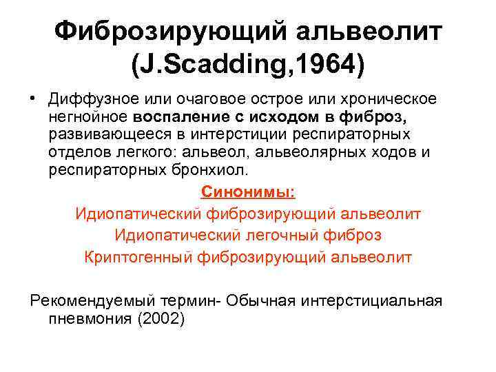 Фиброзирующий альвеолит (J. Sсаdding, 1964) • Диффузное или очаговое острое или хроническое негнойное воспаление