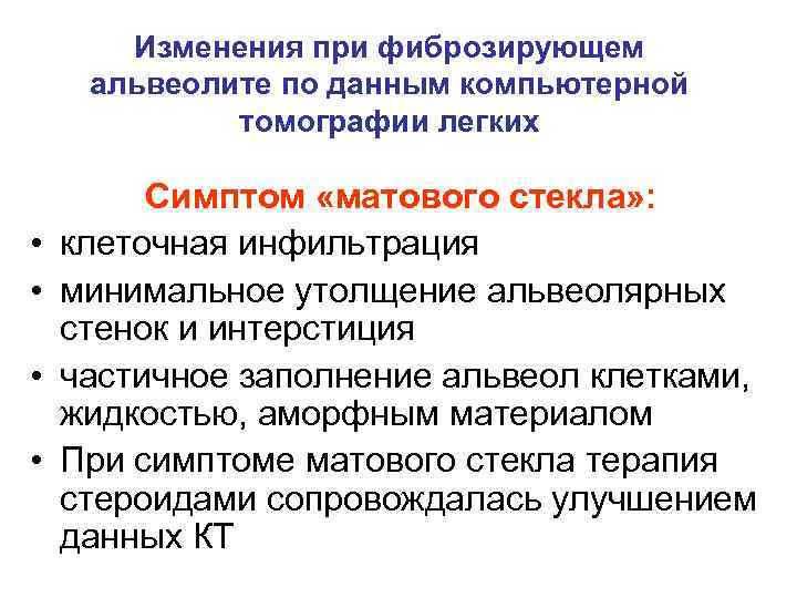 Изменения при фиброзирующем альвеолите по данным компьютерной томографии легких • • Симптом «матового стекла»