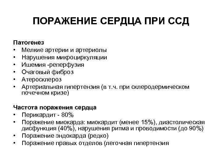 ПОРАЖЕНИЕ СЕРДЦА ПРИ ССД Патогенез • Мелкие артерии и артериолы • Нарушения микроциркуляции •