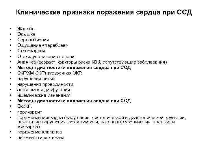 Клинические признаки поражения сердца при ССД • • • • • Жалобы Одышка Сердцебиения