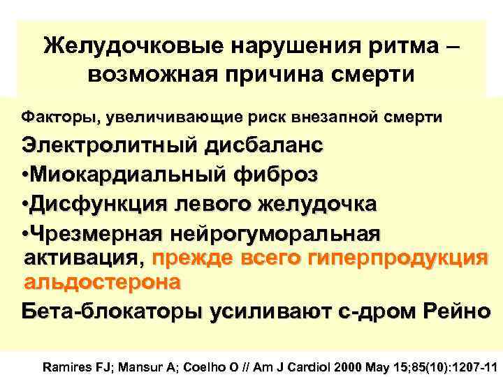 Желудочковые нарушения ритма – возможная причина смерти Факторы, увеличивающие риск внезапной смерти Электролитный дисбаланс