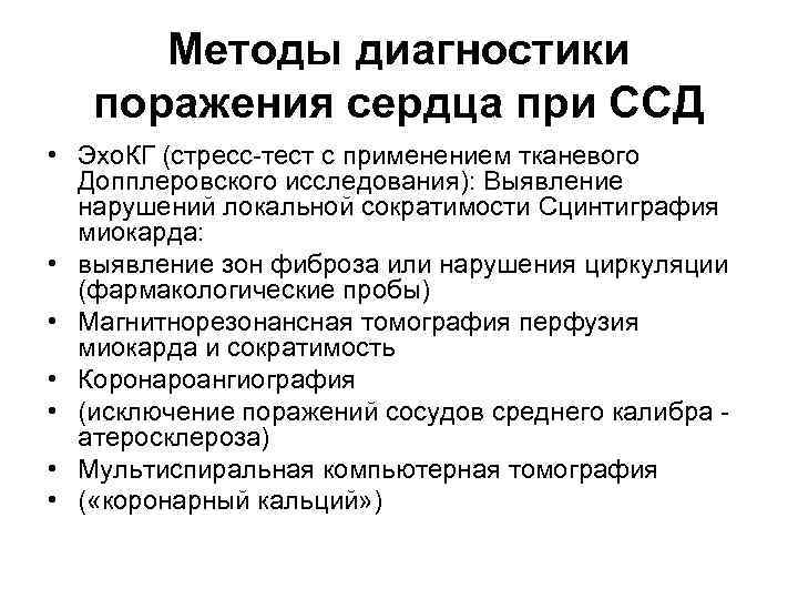 Методы диагностики поражения сердца при ССД • Эхо. КГ (стресс-тест с применением тканевого Допплеровского