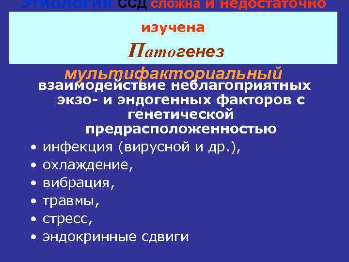 Этиология ССД сложна и недостаточно изучена Патогенез мультифакториальный взаимодействие неблагоприятных экзо- и эндогенных факторов