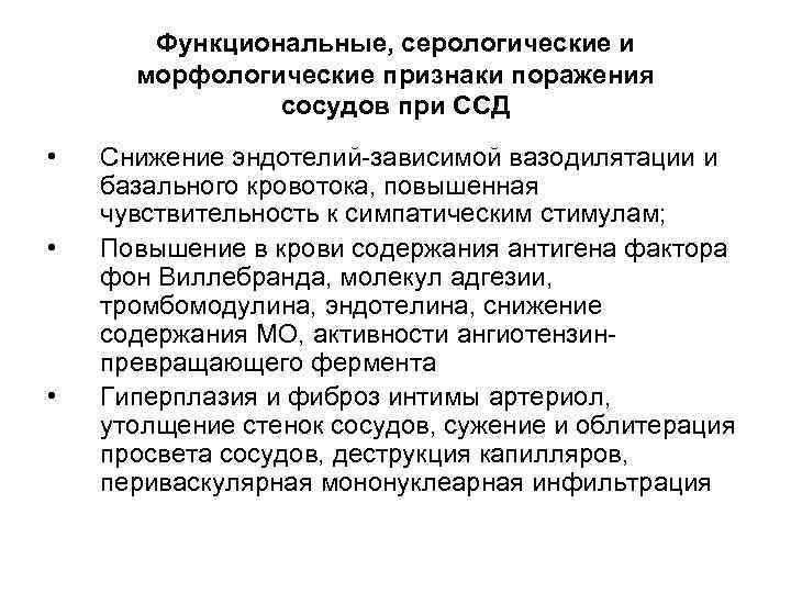 Функциональные, серологические и морфологические признаки поражения сосудов при ССД • • • Снижение эндотелий-зависимой