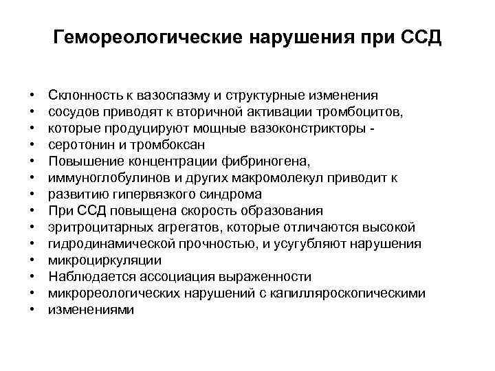 Гемореологические нарушения при ССД • • • • Склонность к вазоспазму и структурные изменения